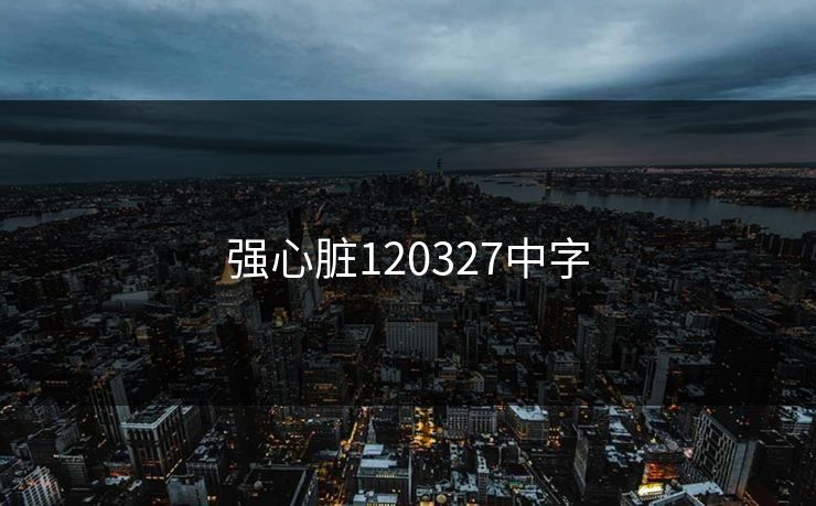 强心脏120327中字  第1张 强心脏120327中字  第1张