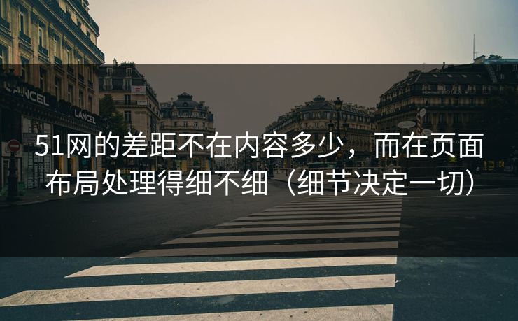 51网的差距不在内容多少，而在页面布局处理得细不细（细节决定一切）  第1张